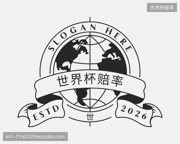 关于世界杯赔率