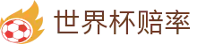 2026美加墨世界杯指数官方门户 - 世界杯赔率查询与赛程同步更新资讯